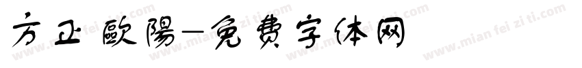 方正 歐陽字体转换